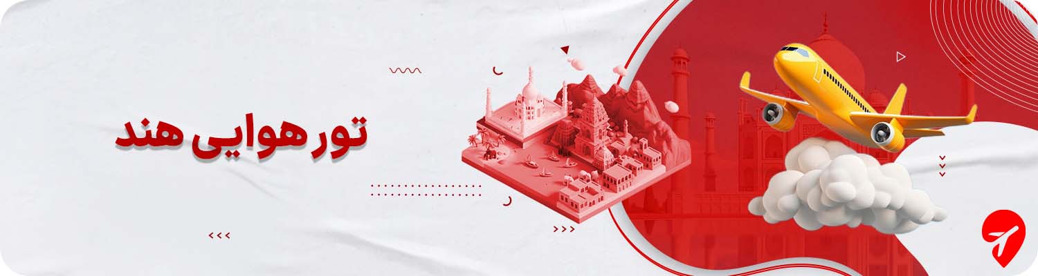 تور هوایی هند